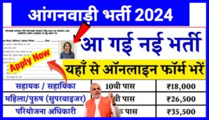 2024 यूपी में आंगनबाड़ी भर्ती